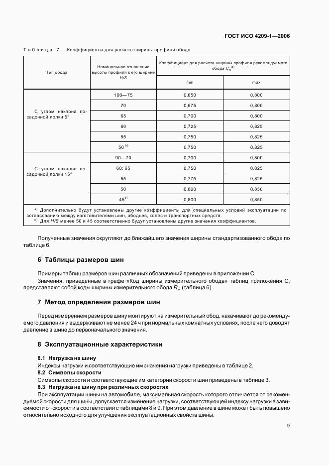 ГОСТ ИСО 4209-1-2006, страница 12