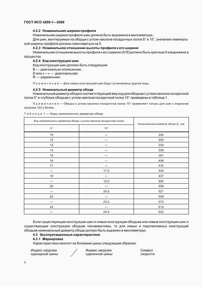 ГОСТ ИСО 4209-1-2006, страница 5