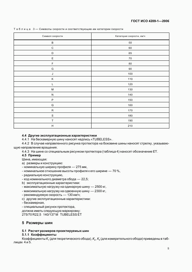 ГОСТ ИСО 4209-1-2006, страница 8