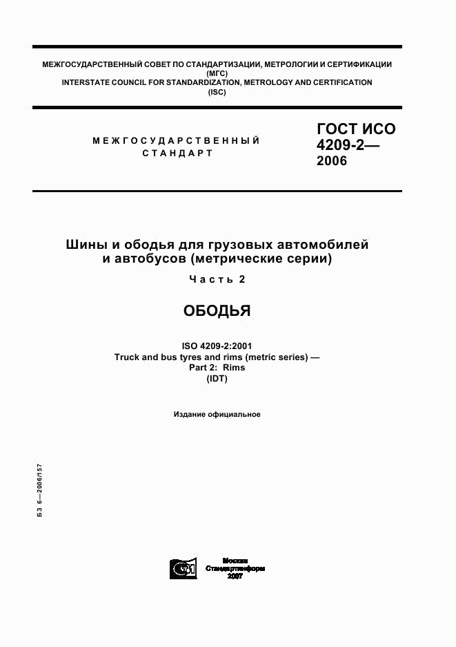 ГОСТ ИСО 4209-2-2006, страница 1