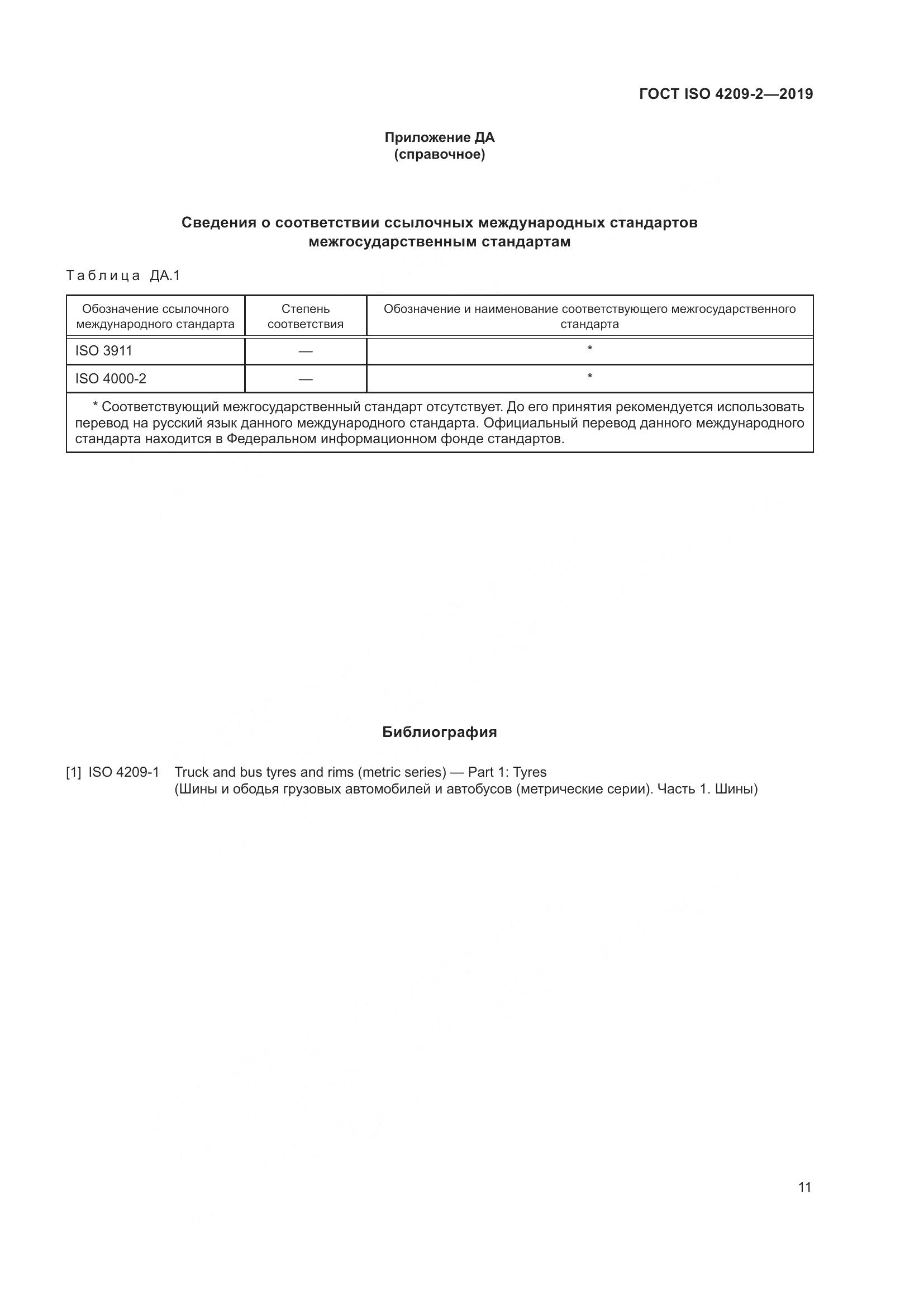 ГОСТ ISO  4209-2-2019, страница 17