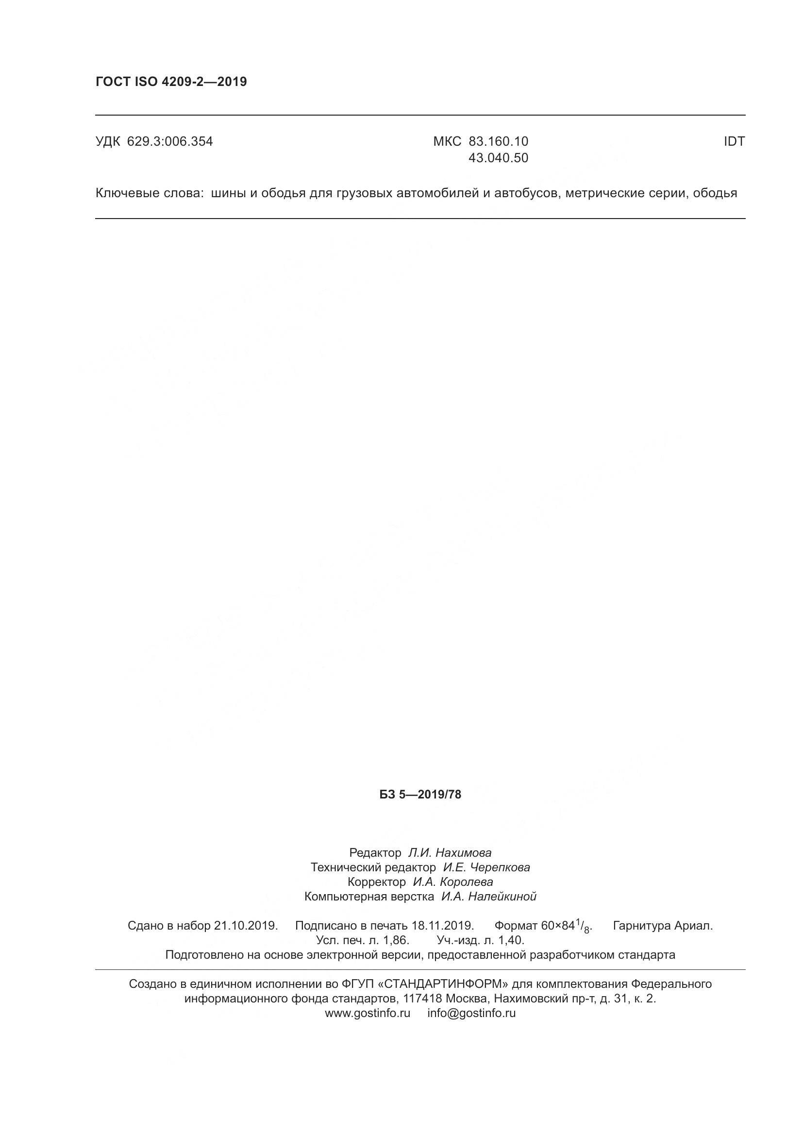 ГОСТ ISO  4209-2-2019, страница 18