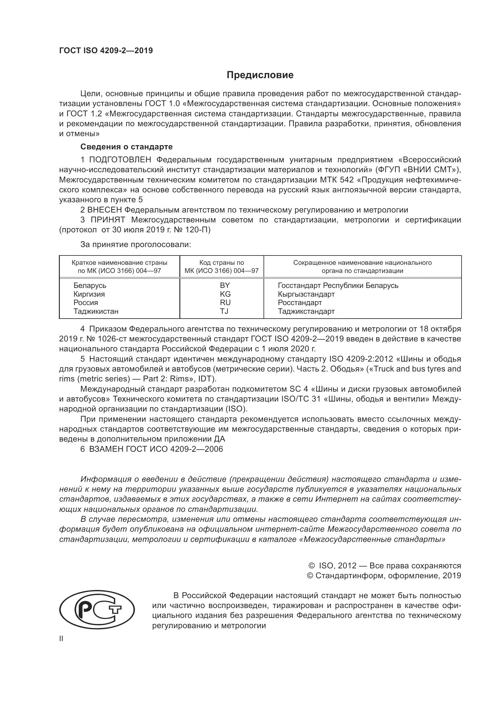 ГОСТ ISO  4209-2-2019, страница 2
