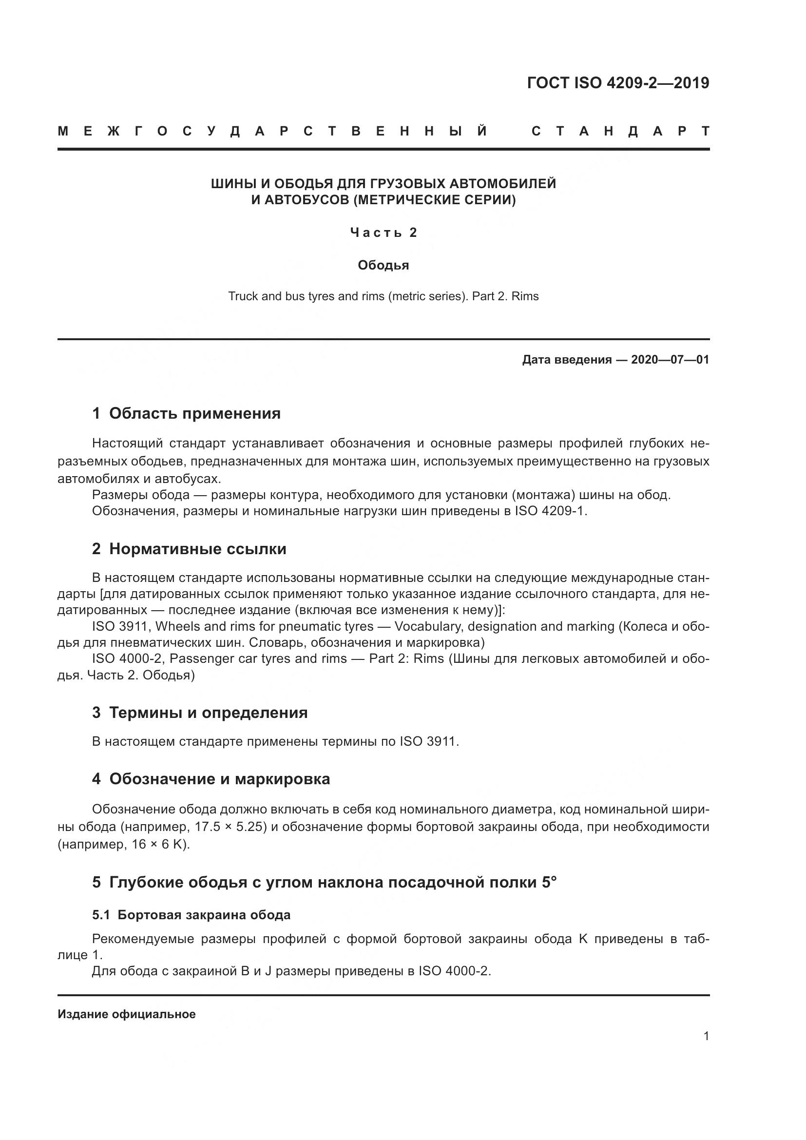 ГОСТ ISO  4209-2-2019, страница 7