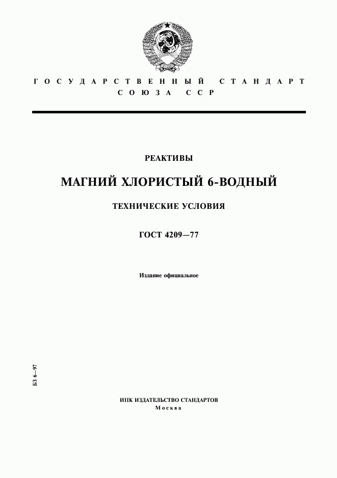 ГОСТ 4209-77, страница 1