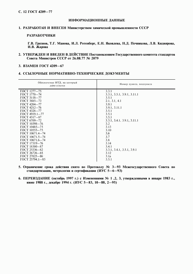 ГОСТ 4209-77, страница 13