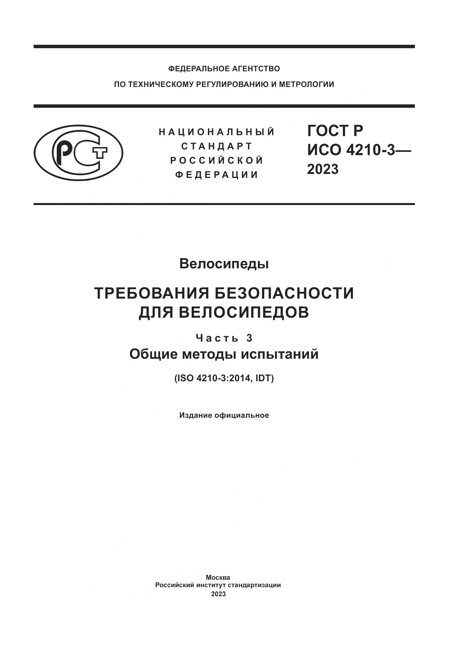 ГОСТ Р ИСО 4210-3-2023, страница 1