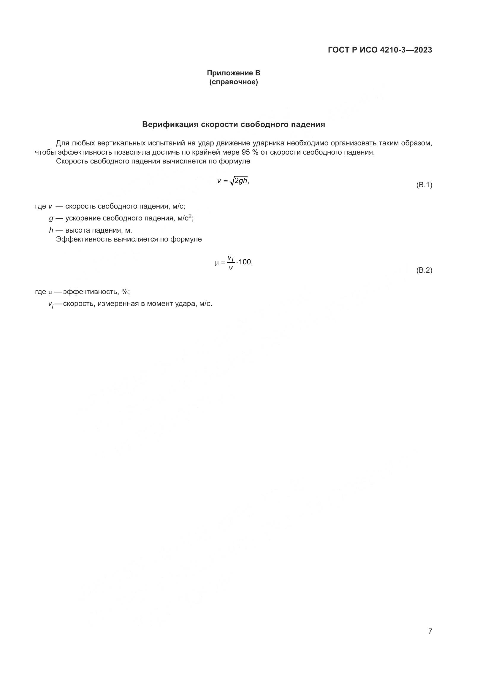 ГОСТ Р ИСО 4210-3-2023, страница 11