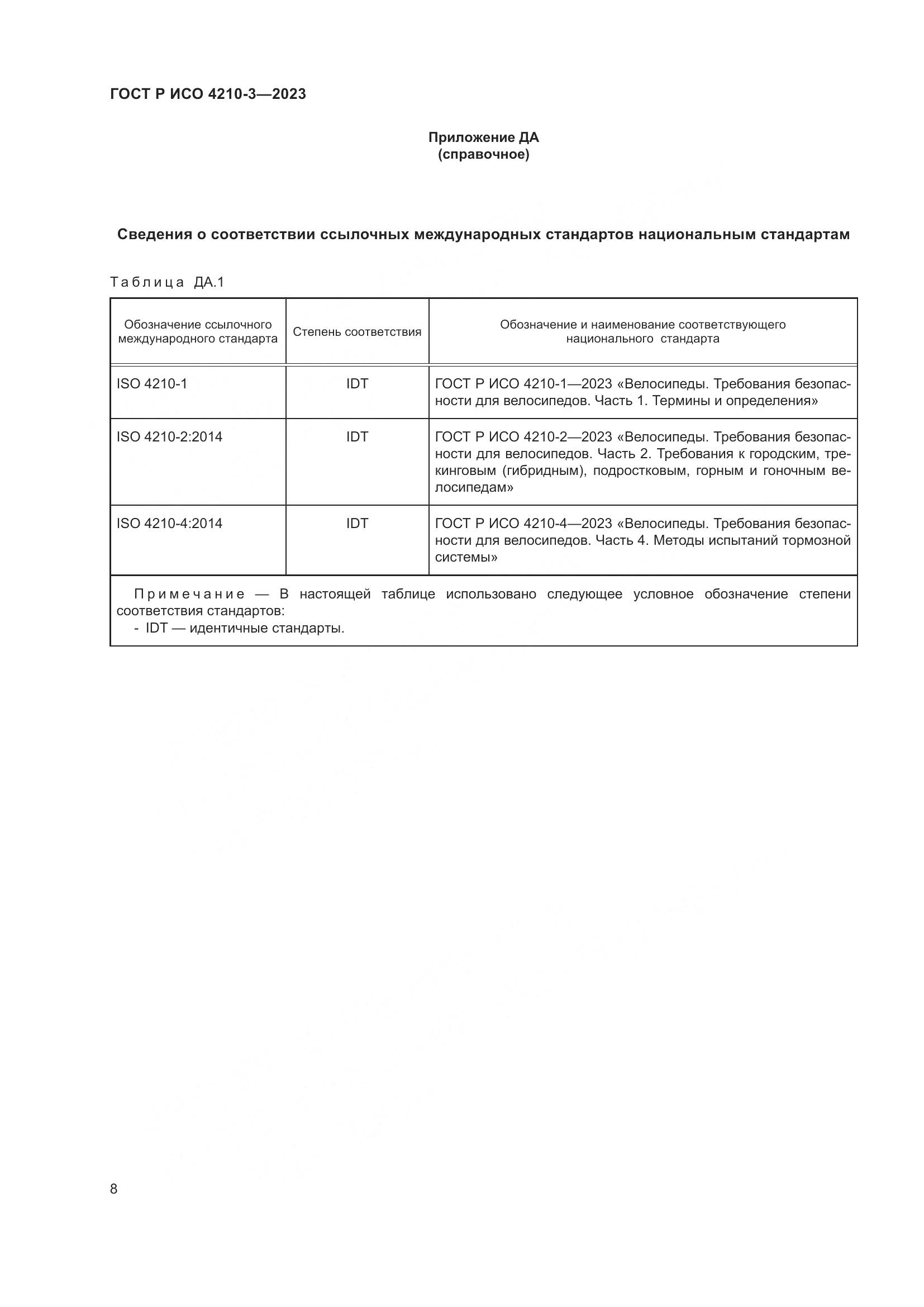 ГОСТ Р ИСО 4210-3-2023, страница 12