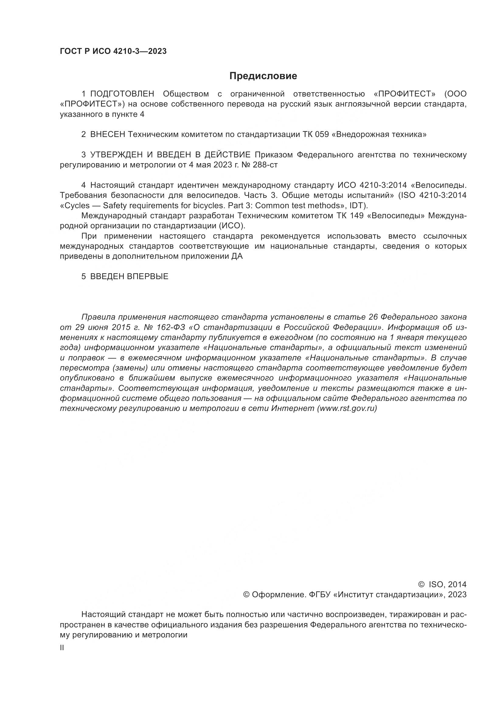 ГОСТ Р ИСО 4210-3-2023, страница 2