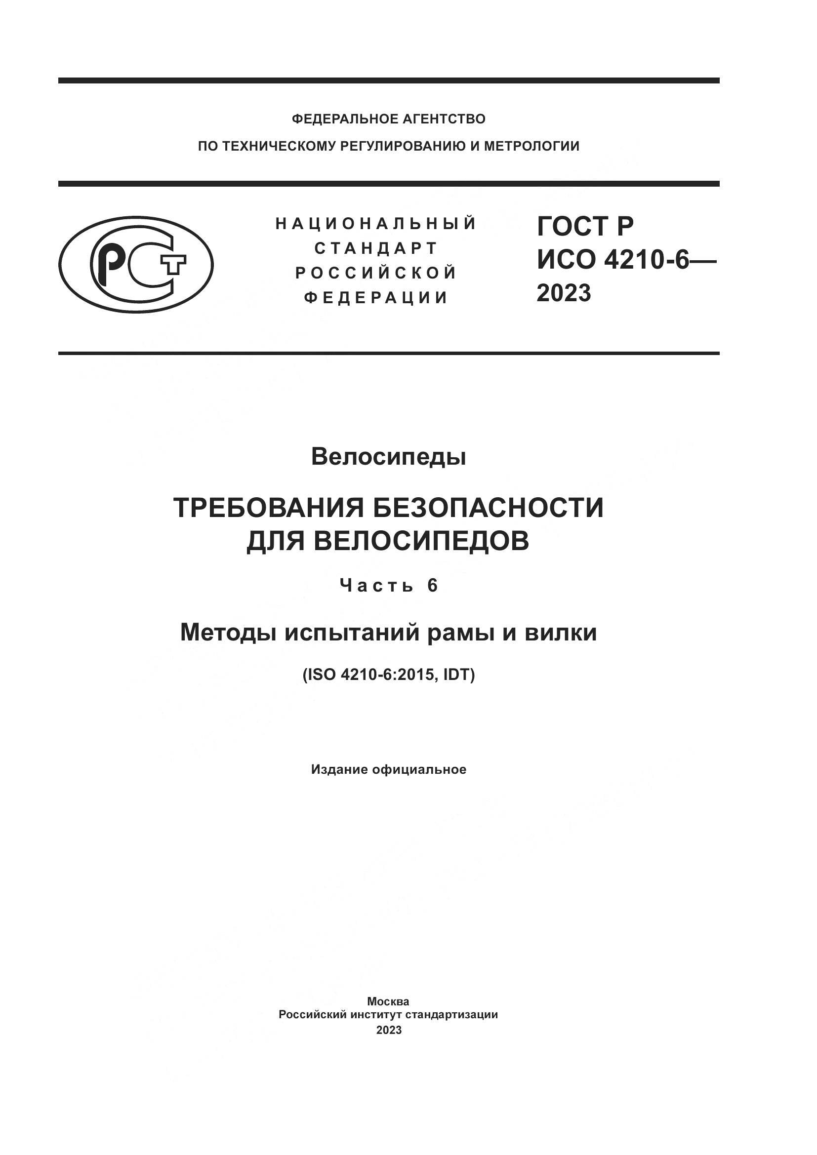 ГОСТ Р ИСО 4210-6-2023, страница 1