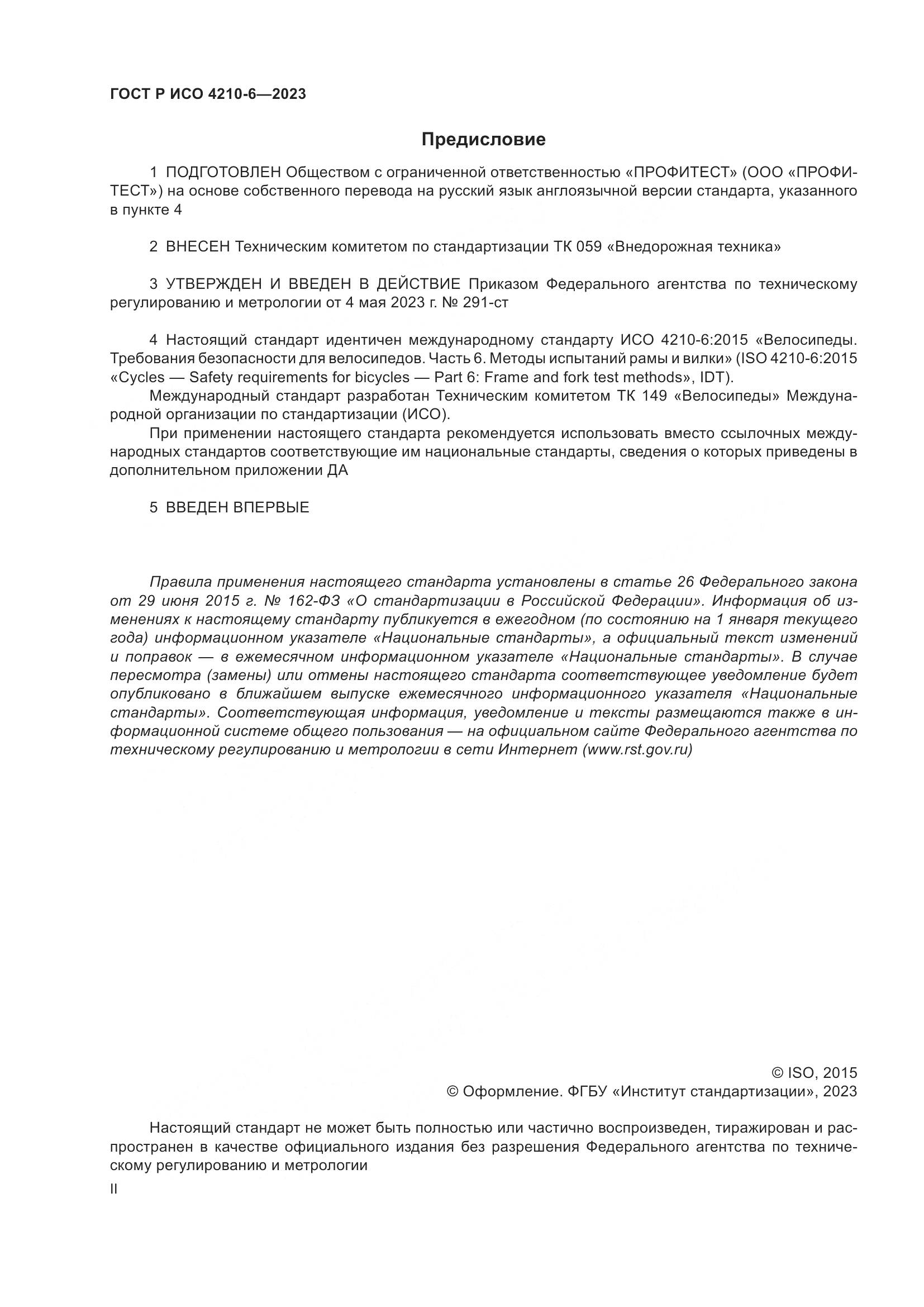 ГОСТ Р ИСО 4210-6-2023, страница 2