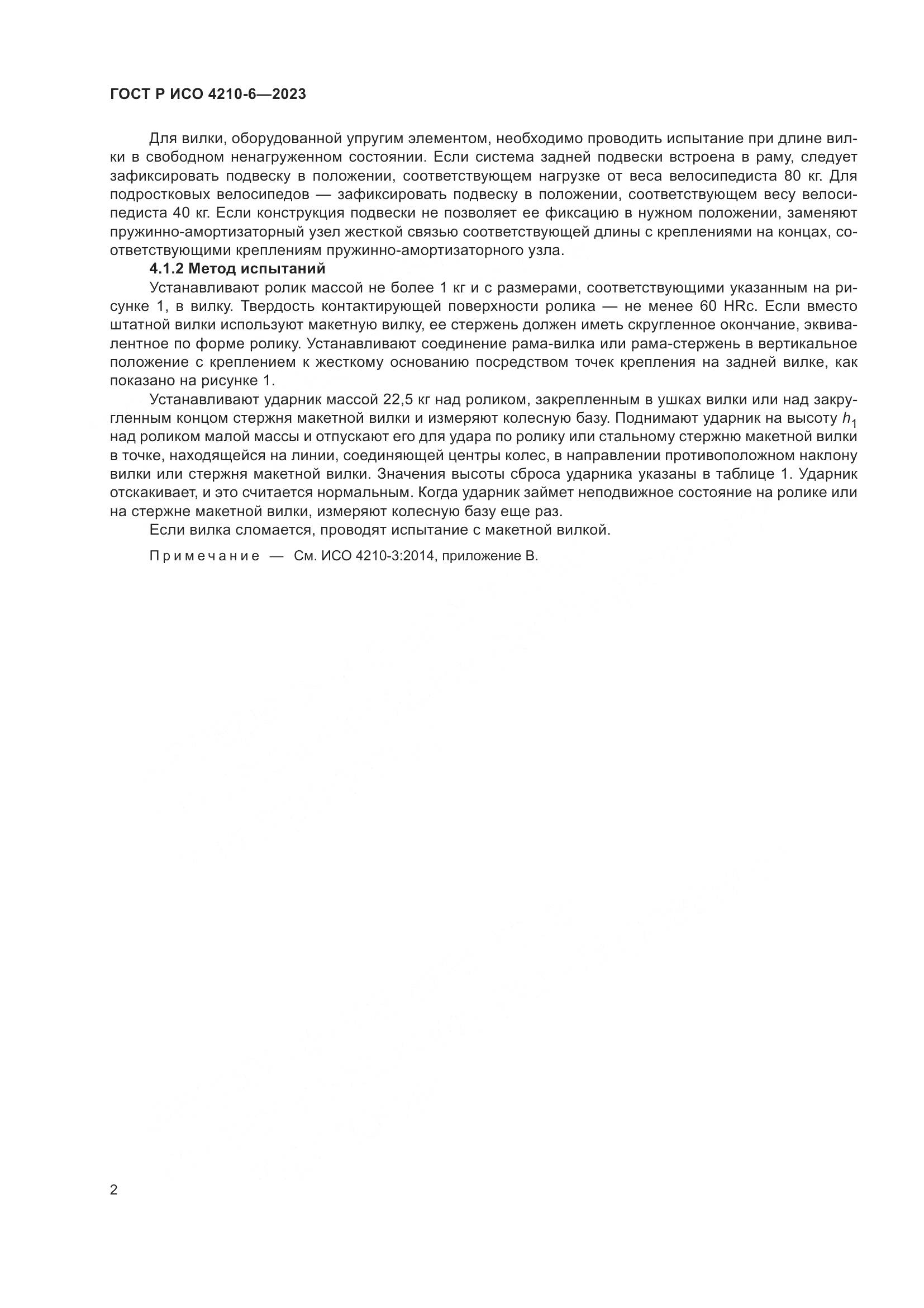 ГОСТ Р ИСО 4210-6-2023, страница 6