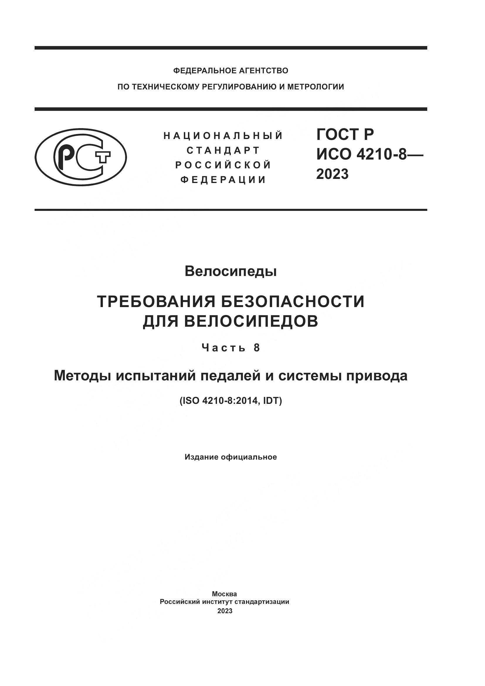 ГОСТ Р ИСО 4210-8-2023, страница 1