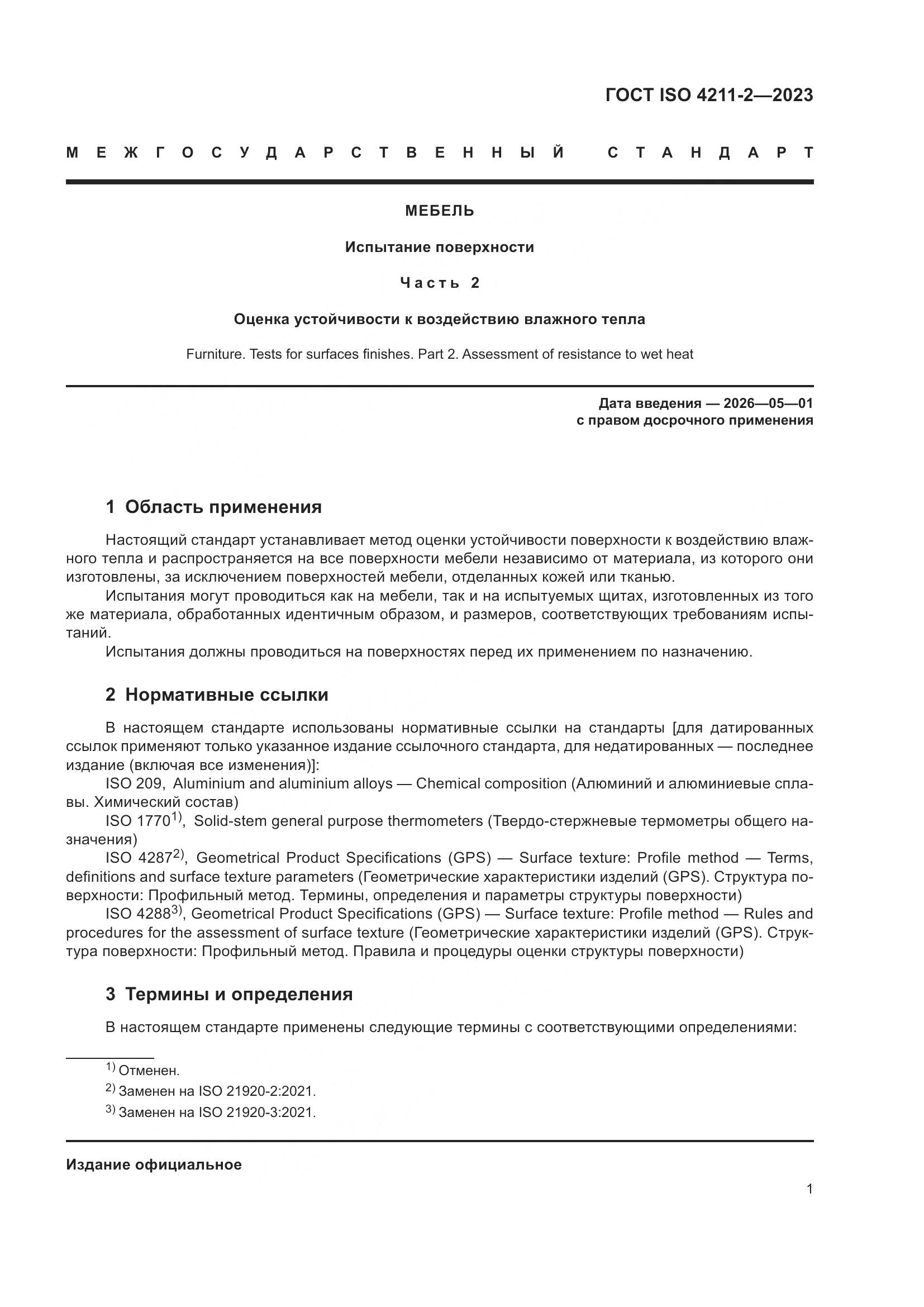 ГОСТ ISO 4211-2-2023, страница 5