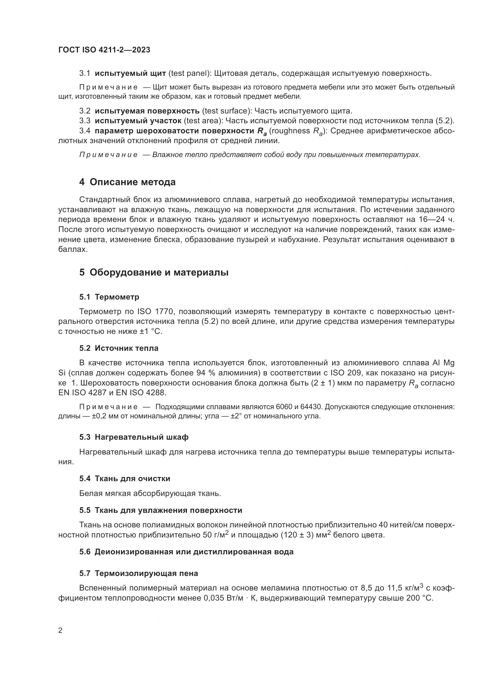 ГОСТ ISO 4211-2-2023, страница 6