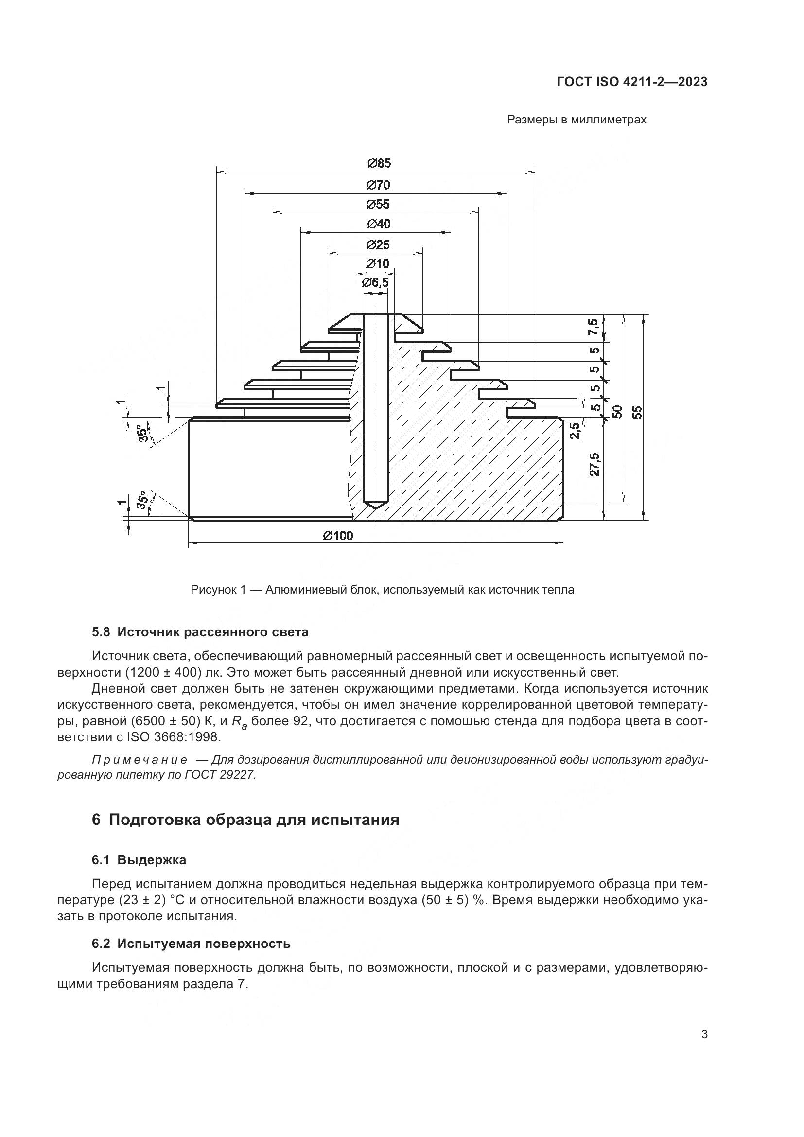 ГОСТ ISO 4211-2-2023, страница 7