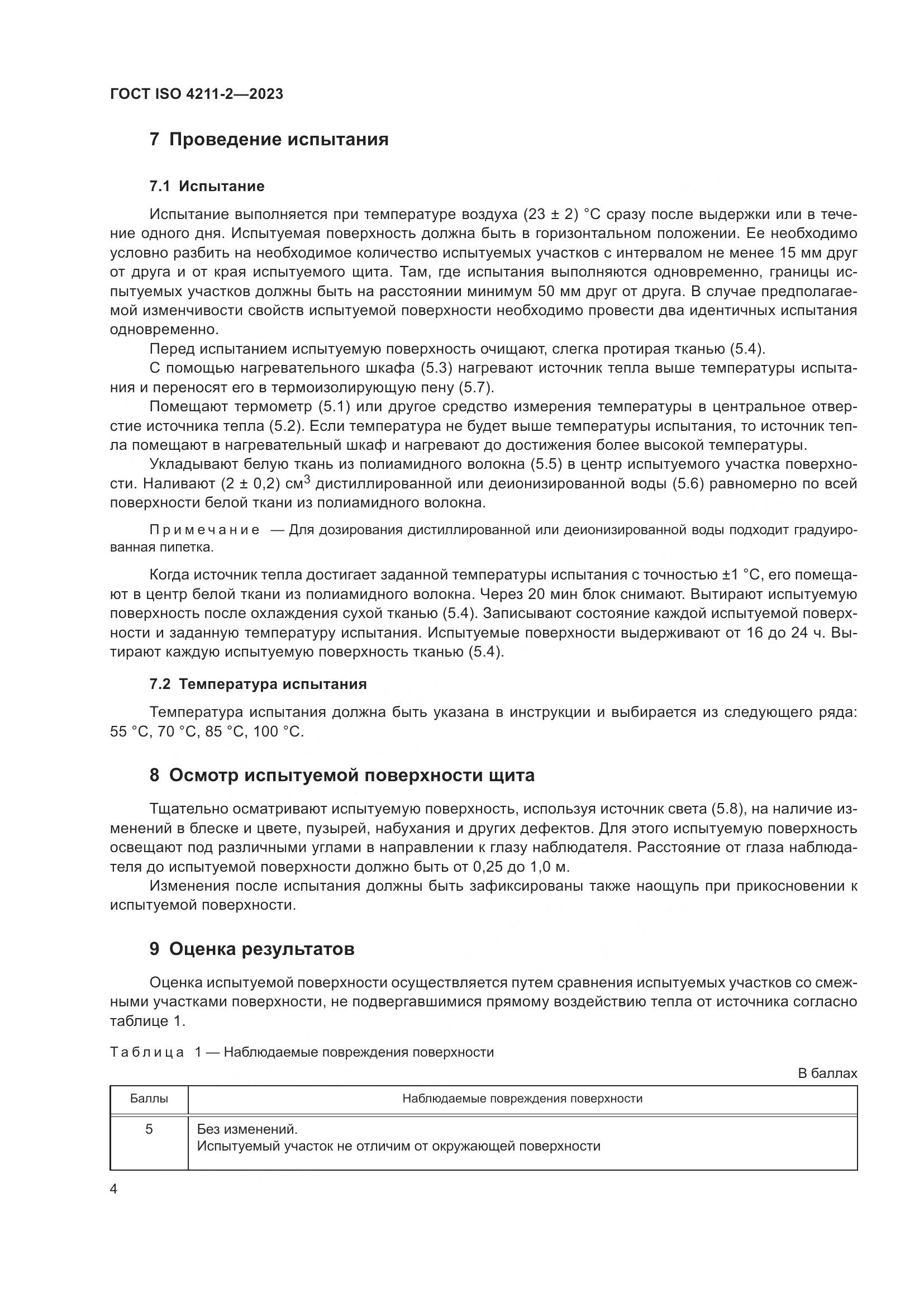 ГОСТ ISO 4211-2-2023, страница 8