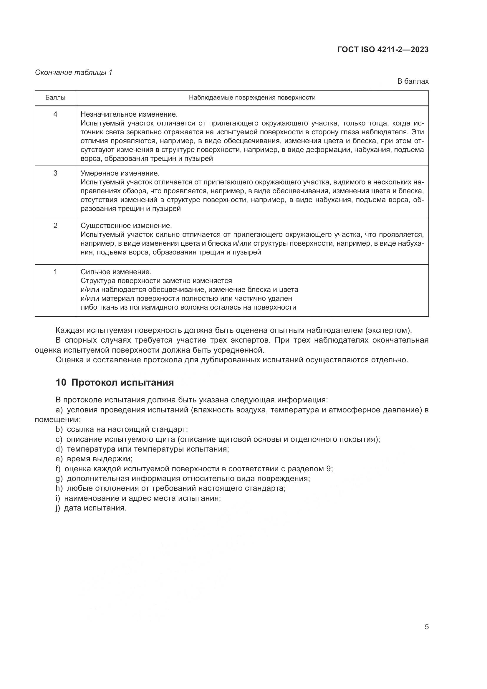 ГОСТ ISO 4211-2-2023, страница 9