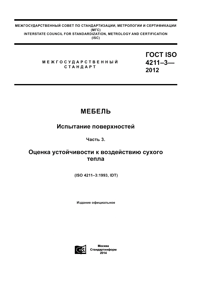 ГОСТ ISO 4211-3-2012, страница 1