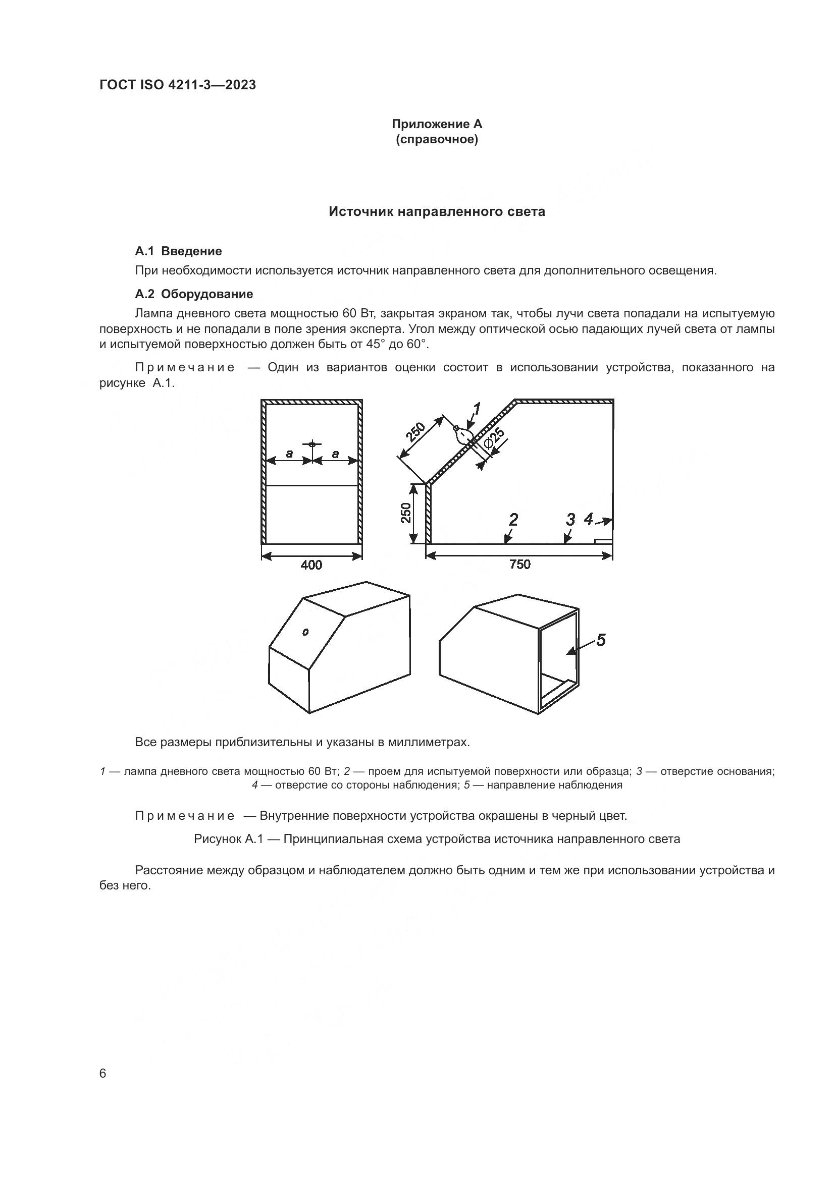 ГОСТ ISO 4211-3-2023, страница 10