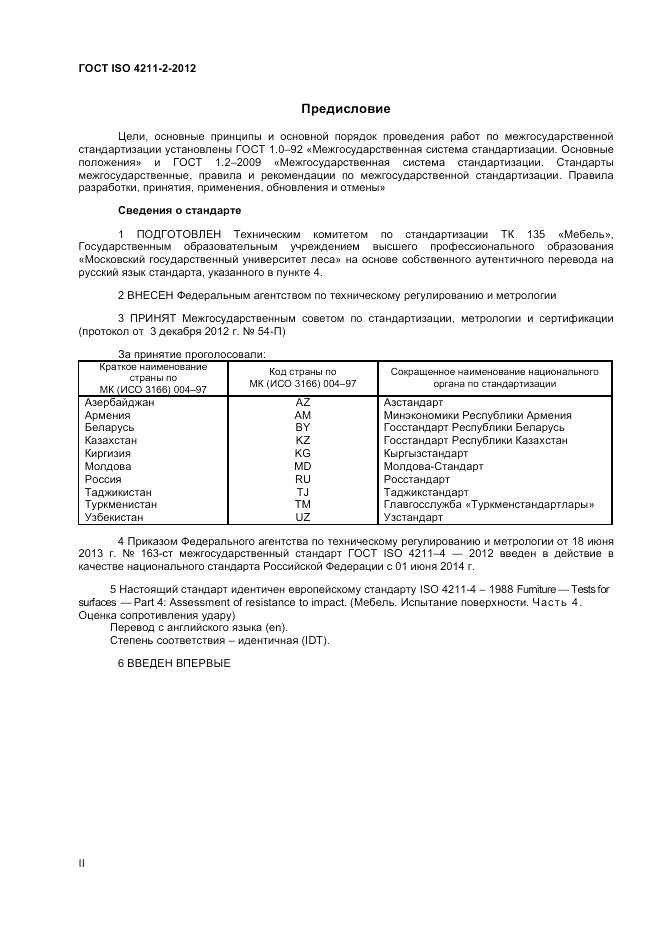 ГОСТ ISO 4211-4-2012, страница 2