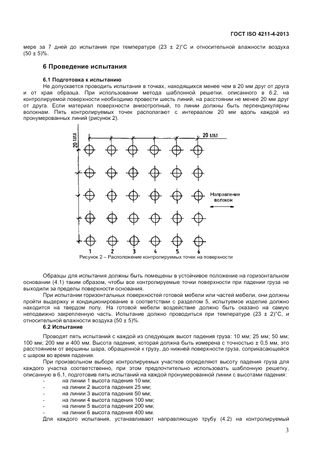 ГОСТ ISO 4211-4-2012, страница 7