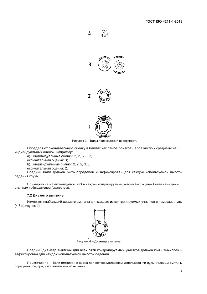 ГОСТ ISO 4211-4-2012, страница 9