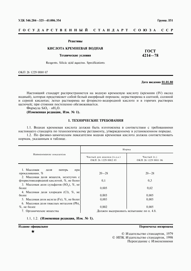 ГОСТ 4214-78, страница 2