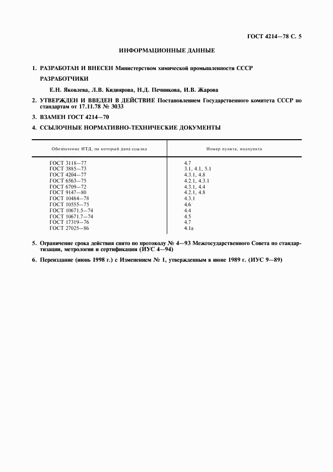 ГОСТ 4214-78, страница 6