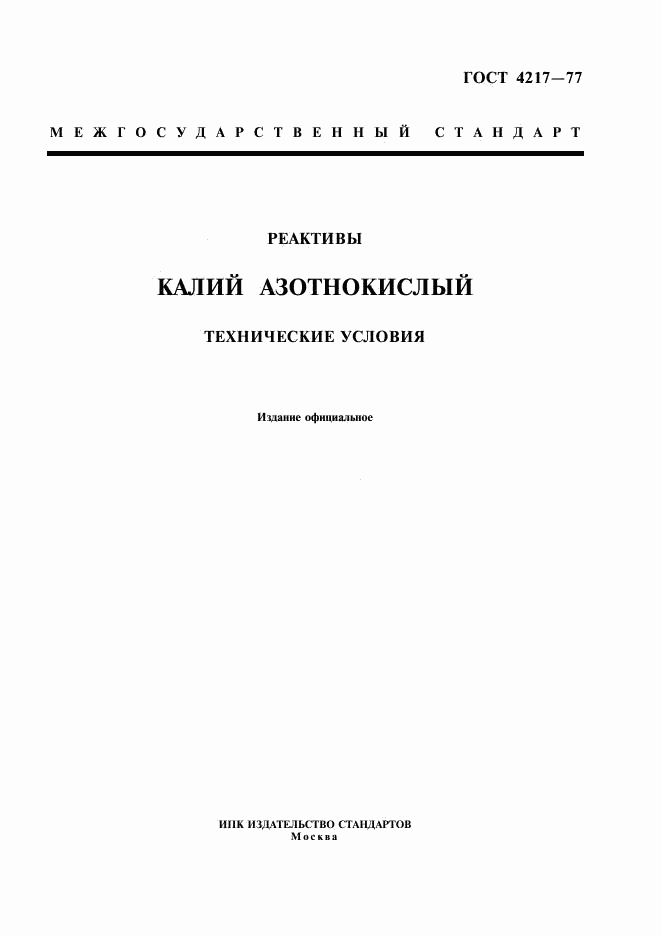 ГОСТ 4217-77, страница 1