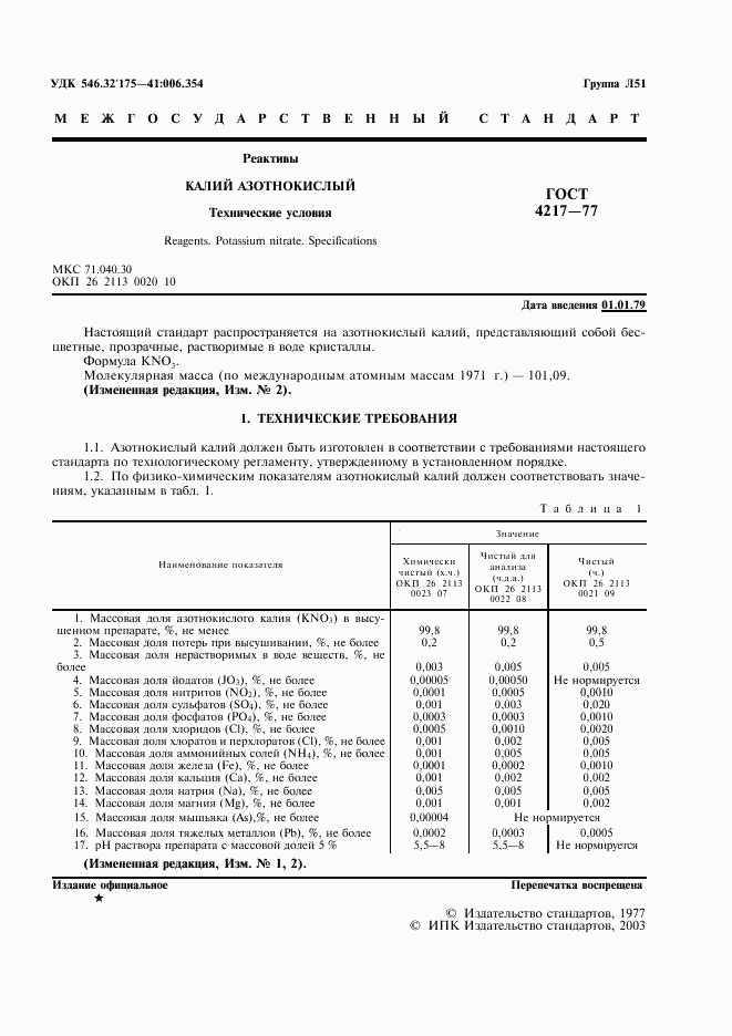 ГОСТ 4217-77, страница 2