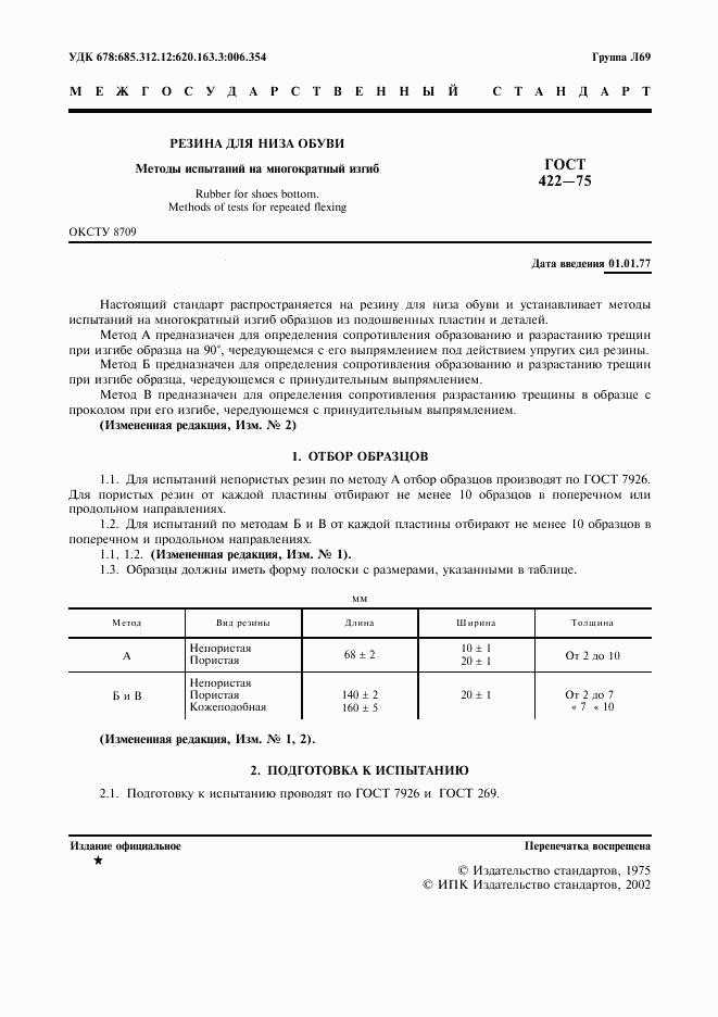 ГОСТ 422-75, страница 2