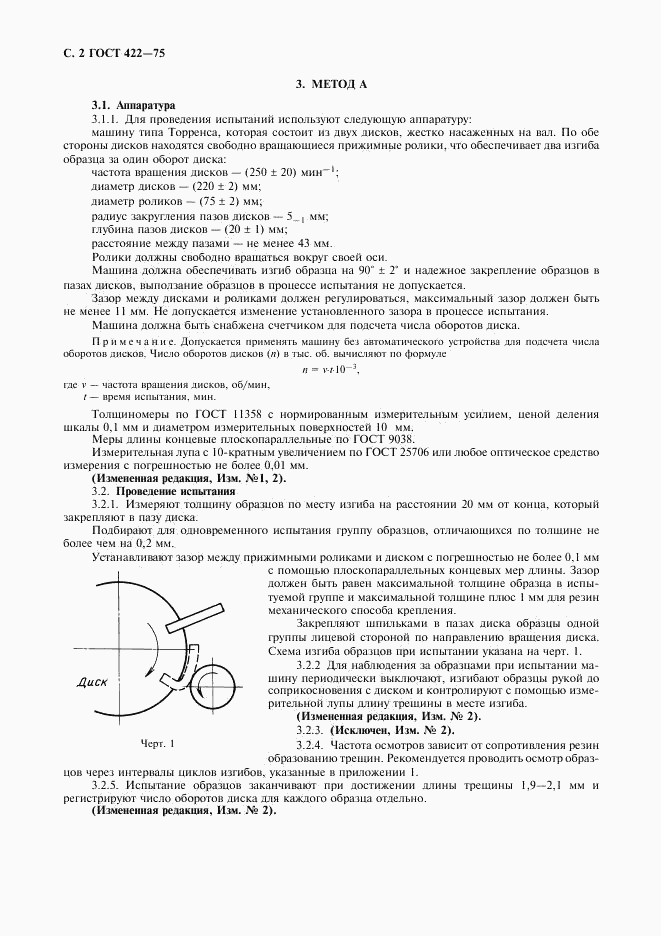 ГОСТ 422-75, страница 3