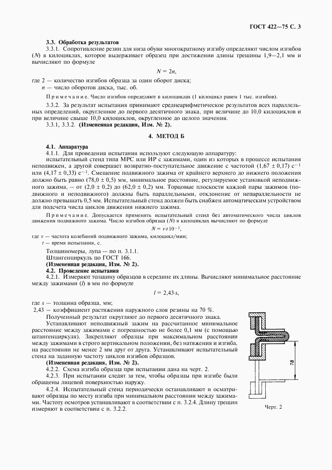 ГОСТ 422-75, страница 4