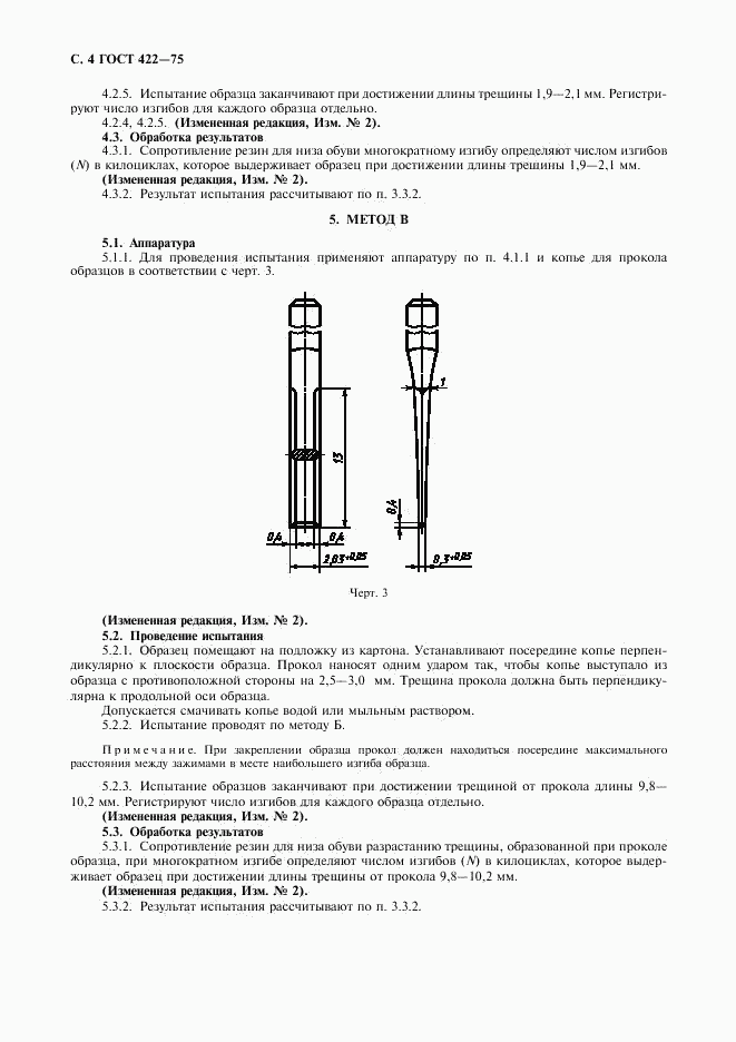 ГОСТ 422-75, страница 5