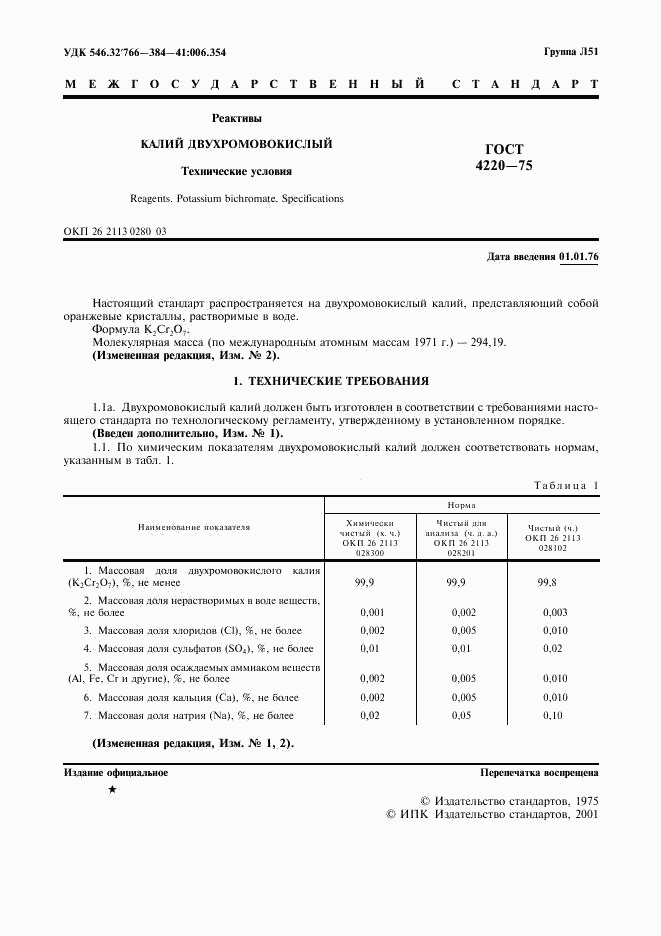 ГОСТ 4220-75, страница 2