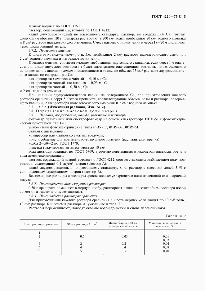 ГОСТ 4220-75, страница 6