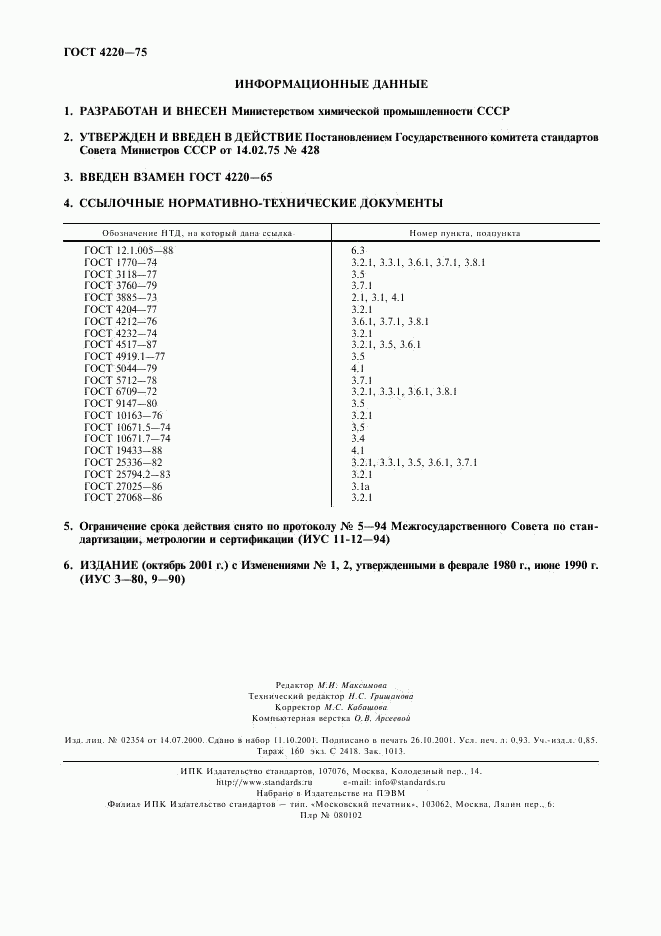 ГОСТ 4220-75, страница 8