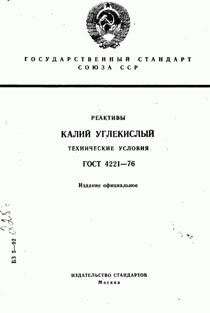 ГОСТ 4221-76, страница 1