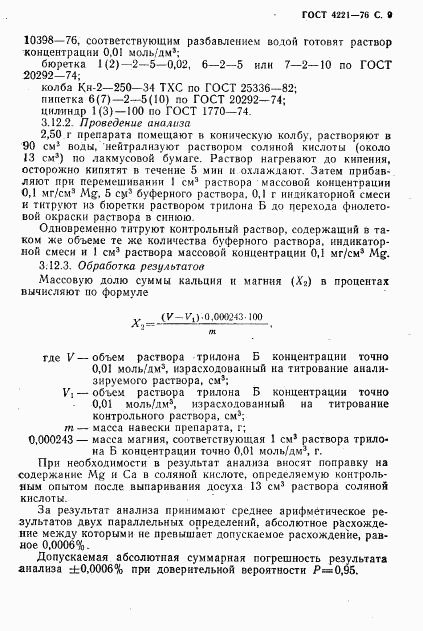 ГОСТ 4221-76, страница 10