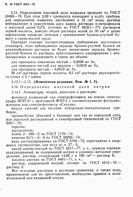 ГОСТ 4221-76, страница 11