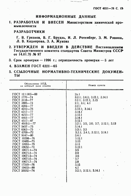 ГОСТ 4221-76, страница 14