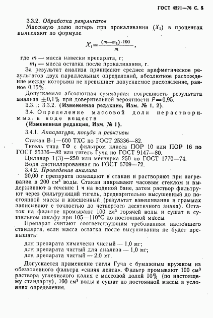 ГОСТ 4221-76, страница 6