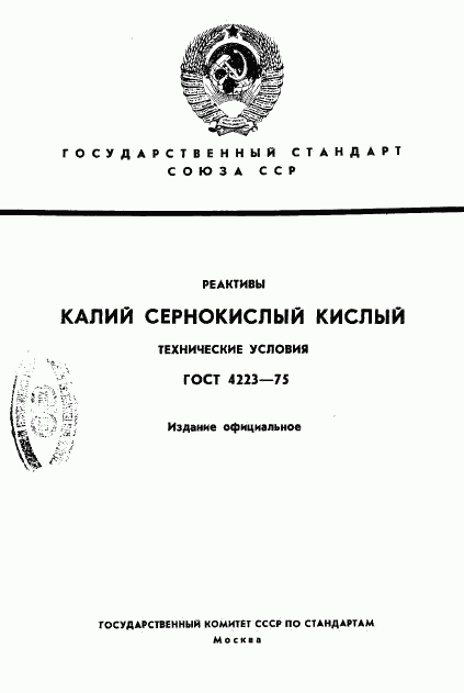 ГОСТ 4223-75, страница 1