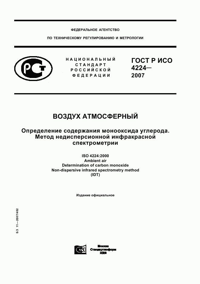 ГОСТ Р ИСО 4224-2007, страница 1