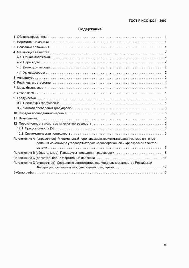ГОСТ Р ИСО 4224-2007, страница 3