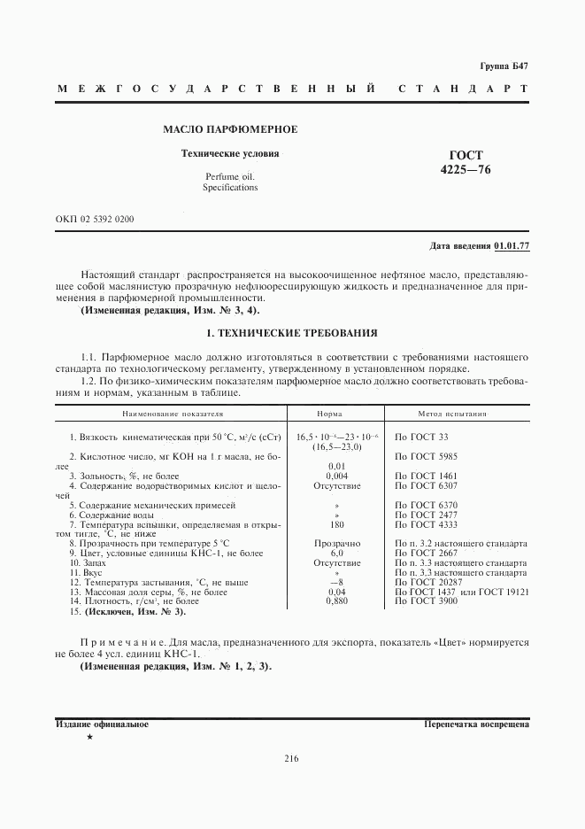 ГОСТ 4225-76, страница 1