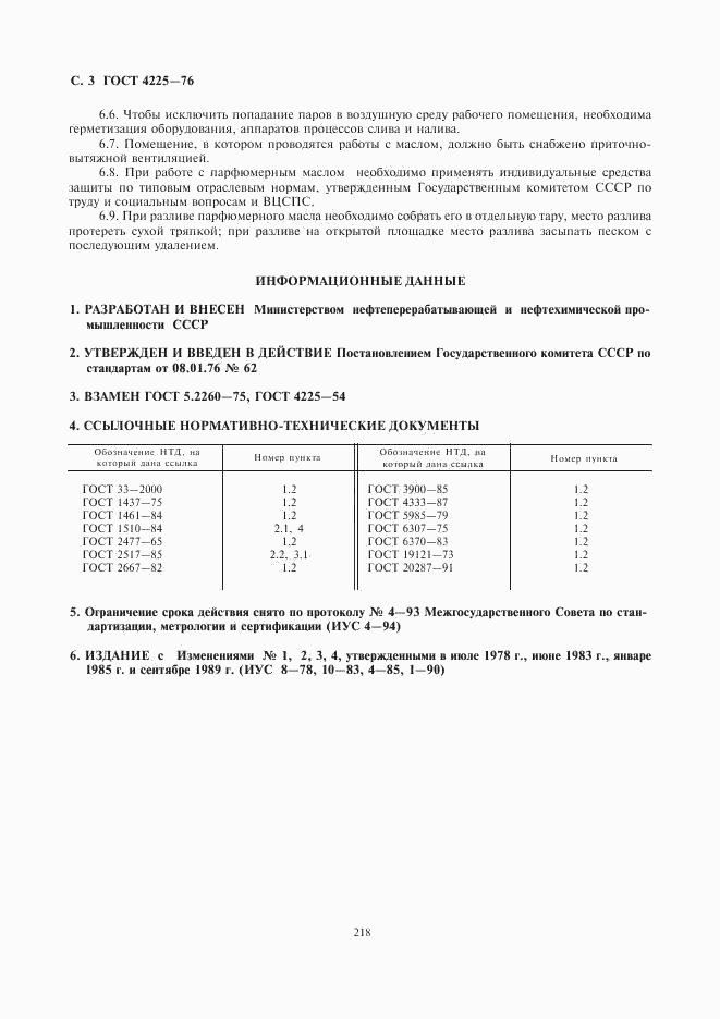 ГОСТ 4225-76, страница 3