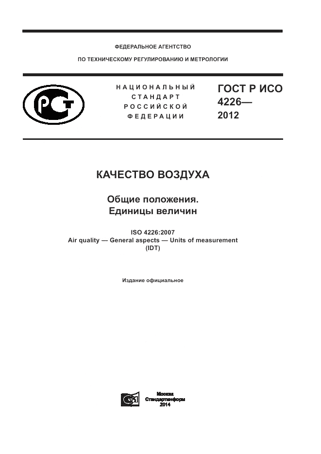 ГОСТ Р ИСО 4226-2012, страница 1